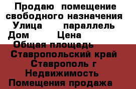 Продаю  помещение свободного назначения › Улица ­ 45 параллель › Дом ­ 22 › Цена ­ 750 000 › Общая площадь ­ 34 - Ставропольский край, Ставрополь г. Недвижимость » Помещения продажа   